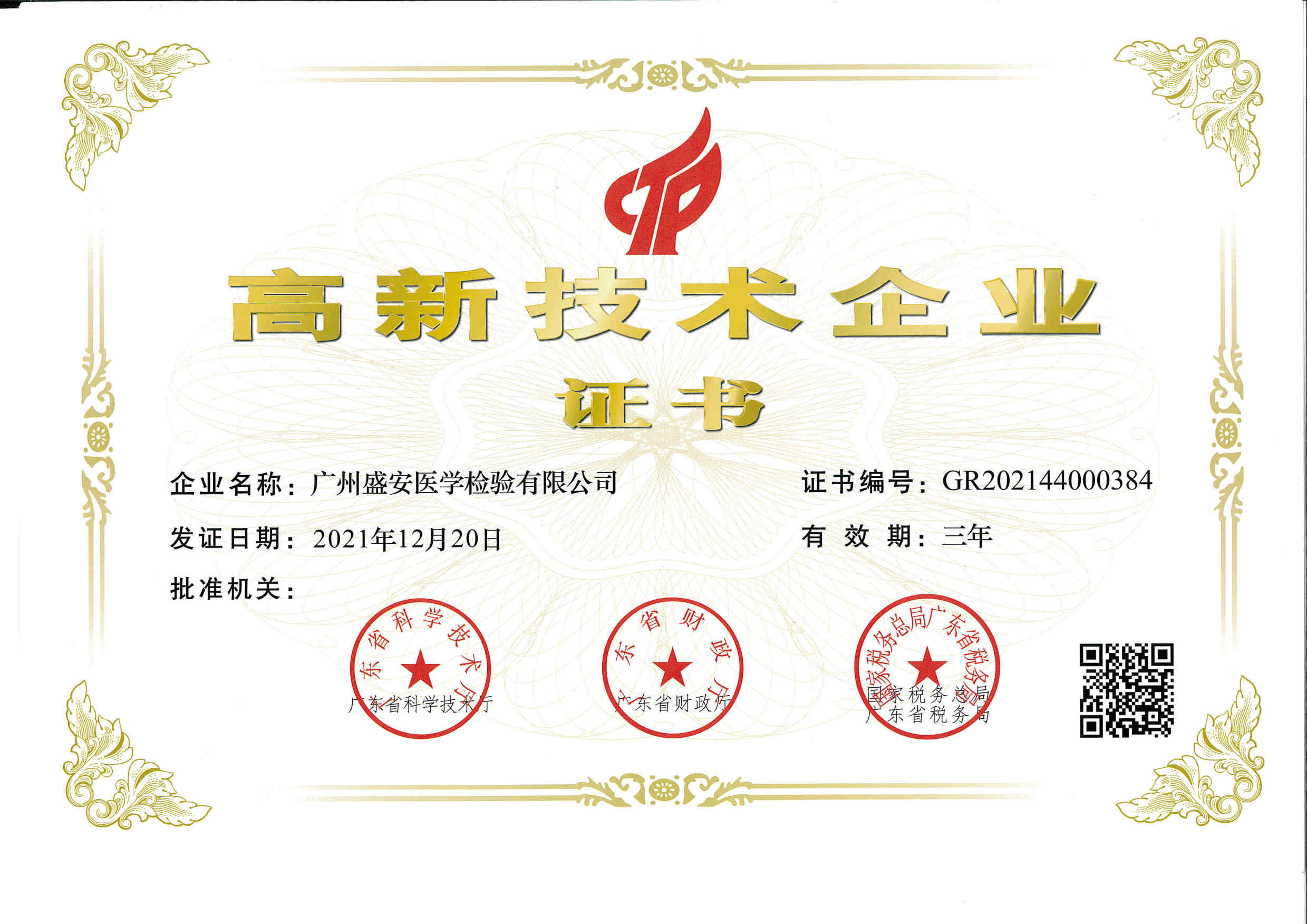 广州盛安医学高新证书有效期20241220.jpg