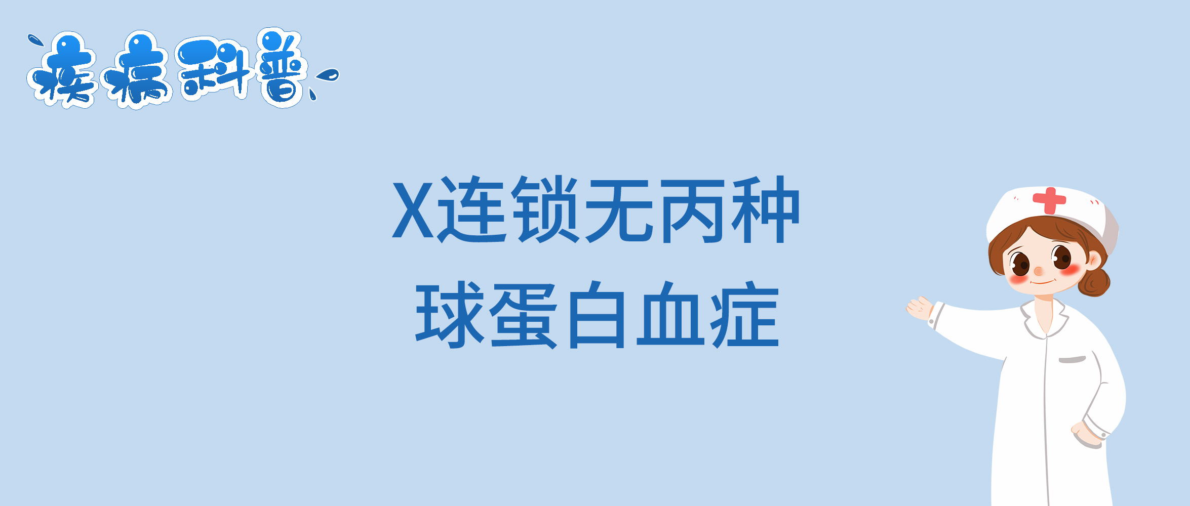 X连锁无丙种球蛋白血症_看图王.jpg