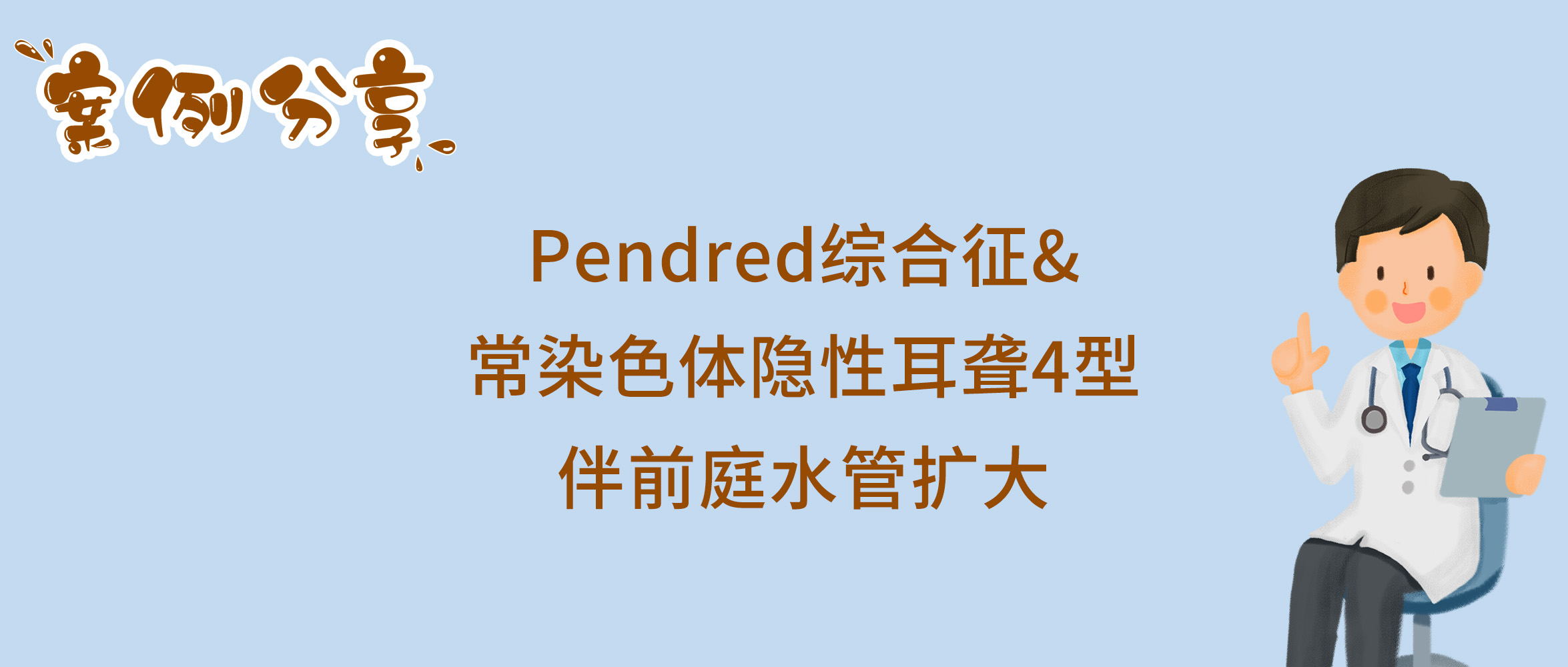 Pendred综合征&常染色体隐性耳聋4型伴前庭水管扩大_看图王.jpg