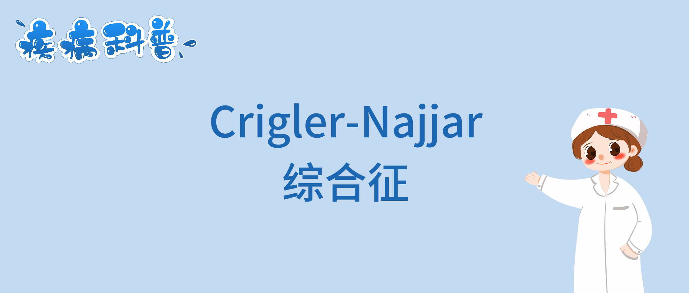 Crigler-Najjar综合征_看图王.jpg