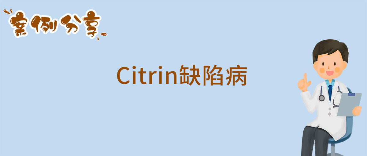 Citrin缺陷病_看图王.jpg