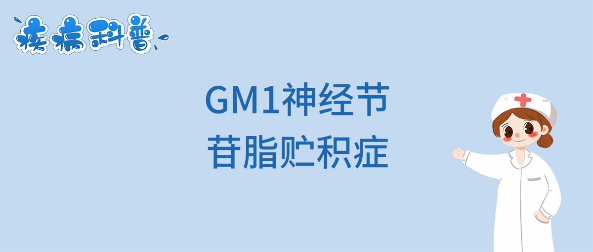 GM1神经节苷脂贮积症_看图王.jpg